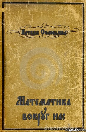 Наташа Соловьёва Математика вокруг нас, Комикс обложка книги