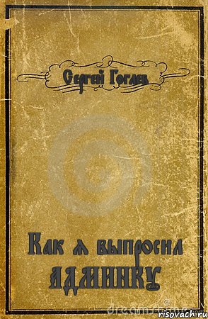 Сергей Гоглев Как я выпросил АДМИНКУ, Комикс обложка книги