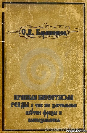 С.В. Баранников ПРАВИЛА БАСКЕТБОЛА РЕВДЫ а так же застольные шутки фразы и высказывания, Комикс обложка книги