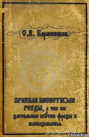 С.В. Баранников ПРАВИЛА БАСКЕТБОЛА РЕВДЫ, а так же застольные шутки фразы и высказывания, Комикс обложка книги