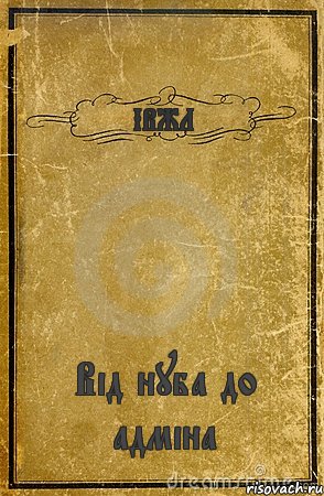 ІВЖЛ Від нуба до адміна, Комикс обложка книги