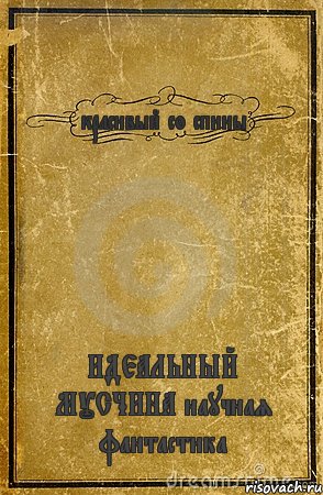 красивый со спины ИДЕАЛЬНЫЙ МУСЧИНА научная фантастика, Комикс обложка книги