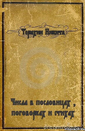 Терёхин Никита Числа в пословицах , поговорках и стихах, Комикс обложка книги