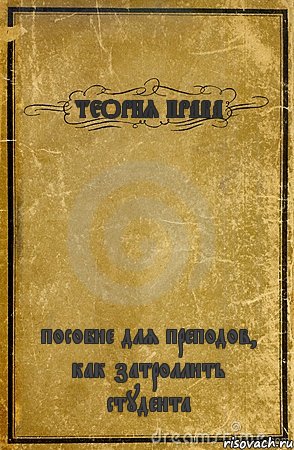 ТЕОРИЯ ПРАВА пособие для преподов, как затроллить студента, Комикс обложка книги