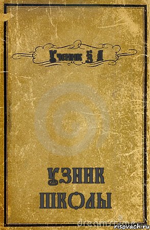 Ученик 7 А УЗНИК ШКОЛЫ, Комикс обложка книги