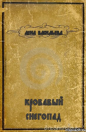 лена васильева кровавый снегопад, Комикс обложка книги