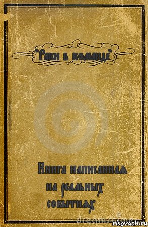 "Раки в команде" <<Книга написанная на реальных событиях>>, Комикс обложка книги