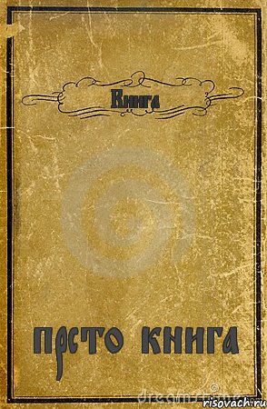 Книга прсто книга, Комикс обложка книги