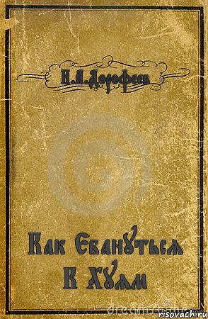 И.А.Дорофеев Как Ебануться К Хуям, Комикс обложка книги