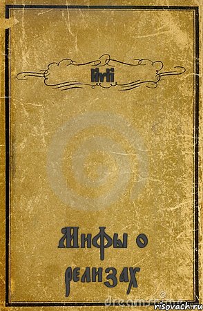 NvP Мифы о релизах, Комикс обложка книги