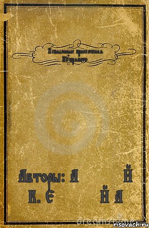 Невиданные приключения Кучерявого. Авторы: А*****Й К. Е*****Й А, Комикс обложка книги