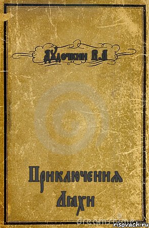 Дудочкин В.А Приключения Лёхи, Комикс обложка книги