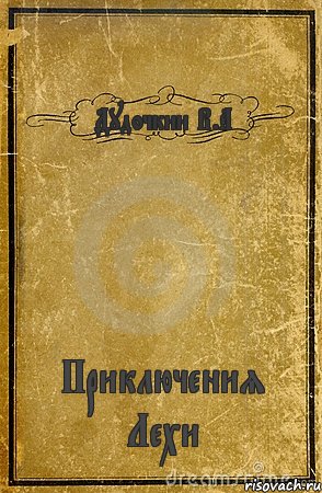 Дудочкин В.А Приключения Лехи, Комикс обложка книги