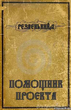 РЕЗВЕНЬКИЙ01 ПОМОЩНИК ПРОЕКТА, Комикс обложка книги