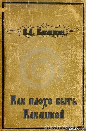 В.А. Какашкин Как плохо быть Какашкой, Комикс обложка книги