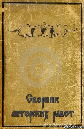 The Sheku Сборник авторских работ, Комикс обложка книги