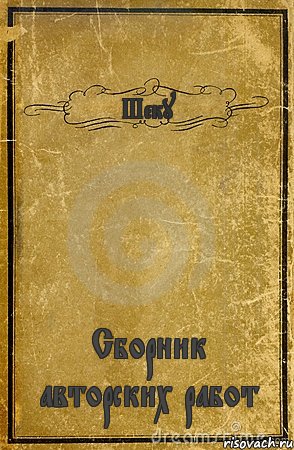 Шеку Сборник авторских работ, Комикс обложка книги