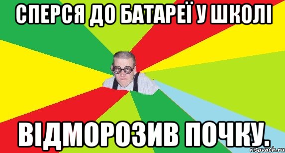 сперся до батареї у школі відморозив почку., Мем Оце пацан