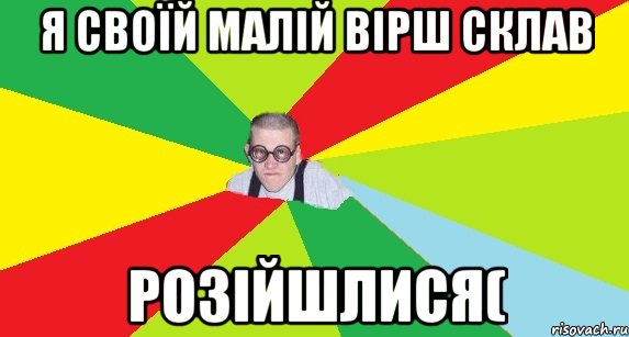 я своїй малій вірш склав розійшлися(