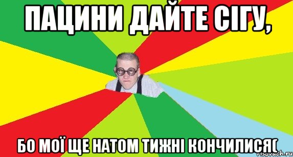 пацини дайте сігу, бо мої ще натом тижні кончилися(, Мем Оце пацан