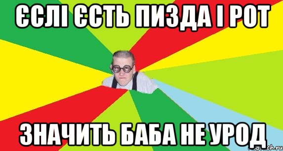 єслі єсть пизда і рот значить баба не урод, Мем Оце пацан