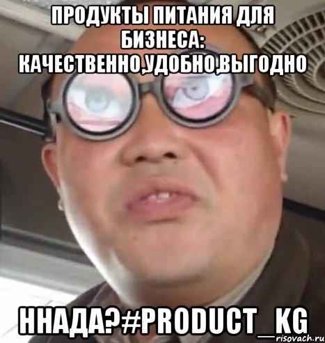 продукты питания для бизнеса: качественно,удобно,выгодно ннада?#product_kg, Мем Очки ннада А чётки ннада