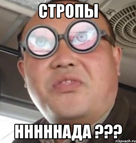 стропы нннннада ???, Мем Очки ннада А чётки ннада