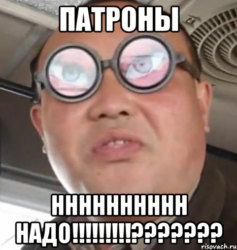 патроны нннннннннн надо!!!???, Мем Очки ннада А чётки ннада