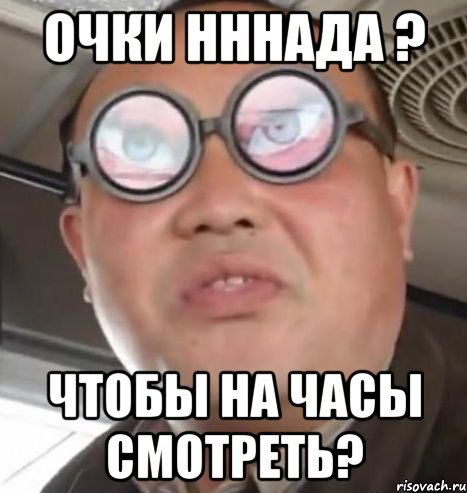 Очки надо?