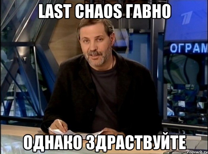 last chaos гавно однако здраствуйте, Мем Однако Здравствуйте