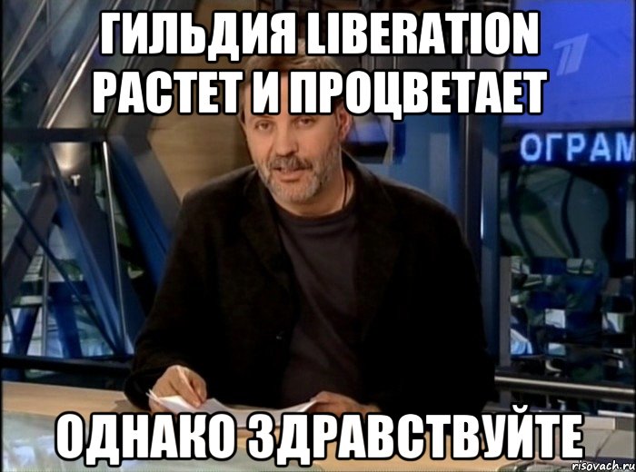 гильдия liberation растет и процветает однако здравствуйте, Мем Однако Здравствуйте