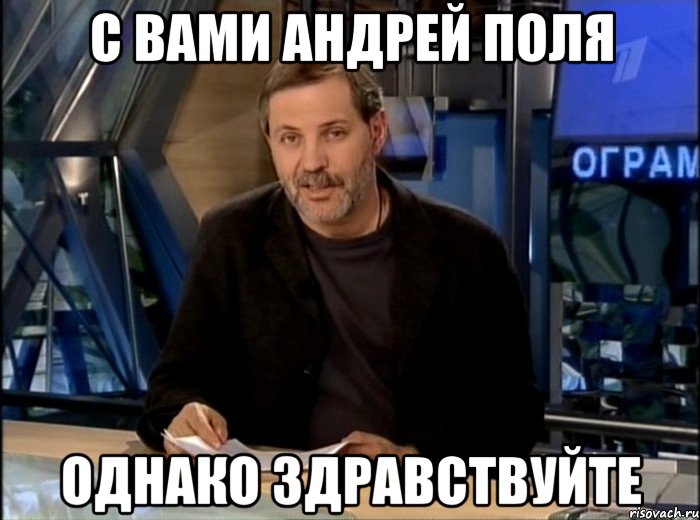 с вами андрей поля однако здравствуйте, Мем Однако Здравствуйте