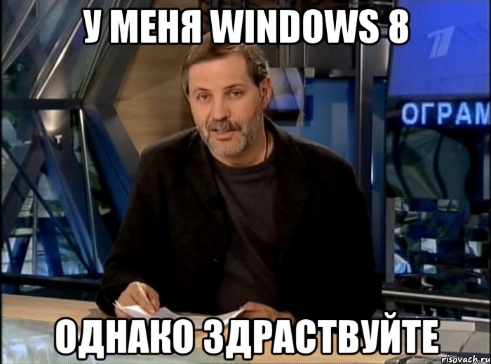 у меня windows 8 однако здраствуйте, Мем Однако Здравствуйте