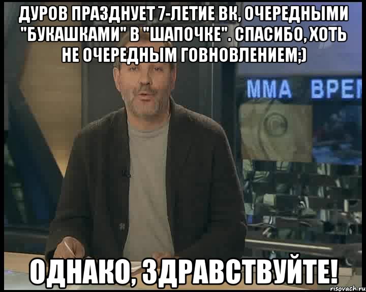 дуров празднует 7-летие вк, очередными "букашками" в "шапочке". спасибо, хоть не очередным говновлением;) однако, здравствуйте!, Мем Однако Здравствуйте