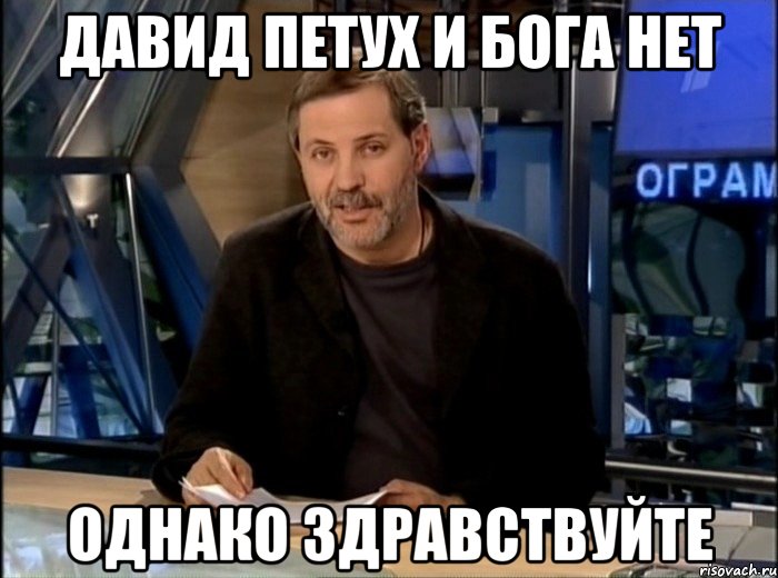 давид петух и бога нет однако здравствуйте, Мем Однако Здравствуйте