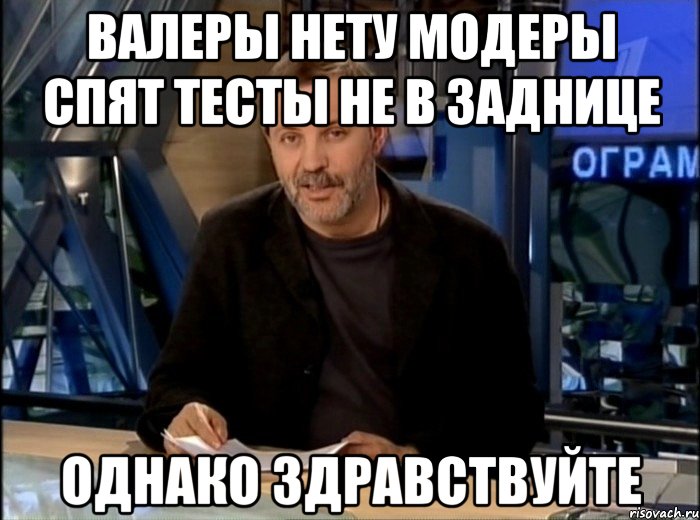 валеры нету модеры спят тесты не в заднице однако здравствуйте, Мем Однако Здравствуйте