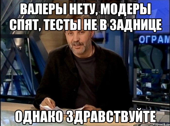 валеры нету, модеры спят, тесты не в заднице однако здравствуйте, Мем Однако Здравствуйте