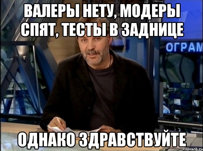 валеры нету, модеры спят, тесты в заднице однако здравствуйте, Мем Однако Здравствуйте