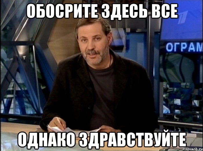 обосрите здесь все однако здравствуйте, Мем Однако Здравствуйте