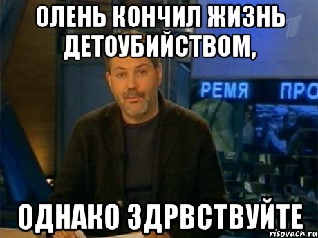 олень кончил жизнь детоубийством, однако здрвствуйте, Мем Однако Здравствуйте