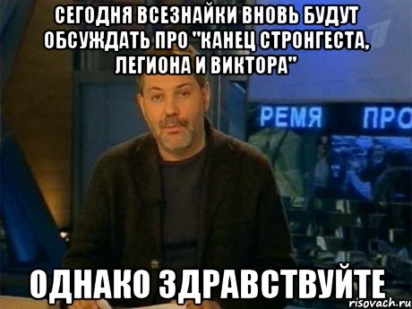 сегодня всезнайки вновь будут обсуждать про "канец стронгеста, легиона и виктора" однако здравствуйте, Мем Однако Здравствуйте