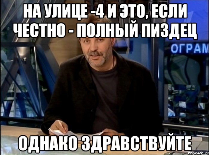 на улице -4 и это, если честно - полный пиздец однако здравствуйте, Мем Однако Здравствуйте