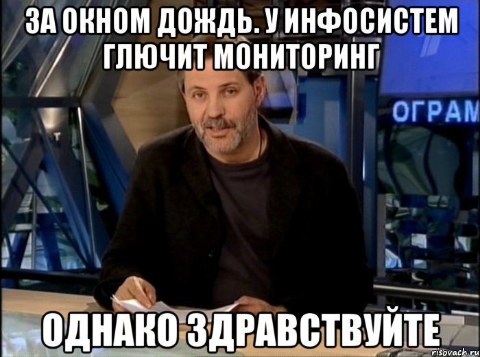 за окном дождь. у инфосистем глючит мониторинг однако здравствуйте, Мем Однако Здравствуйте