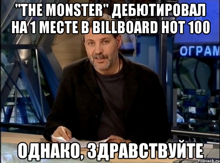 "the monster" дебютировал на 1 месте в billboard hot 100 однако, здравствуйте, Мем Однако Здравствуйте