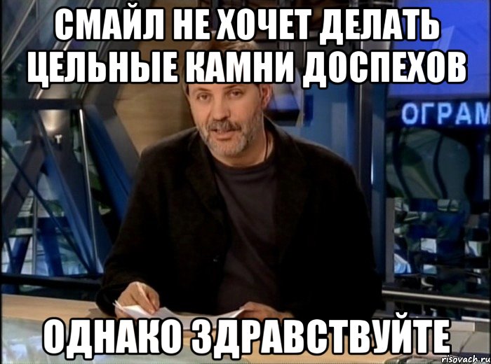 смайл не хочет делать цельные камни доспехов однако здравствуйте, Мем Однако Здравствуйте