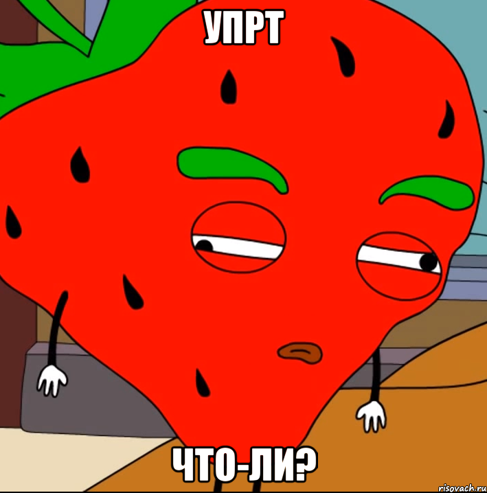 упрт что-ли?