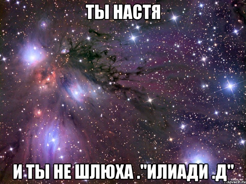 ты настя и ты не шлюха ."илиади .д", Мем Космос