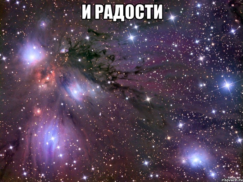 и радости , Мем Космос