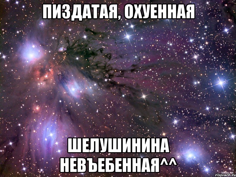 пиздатая, охуенная шелушинина невъебенная^^, Мем Космос