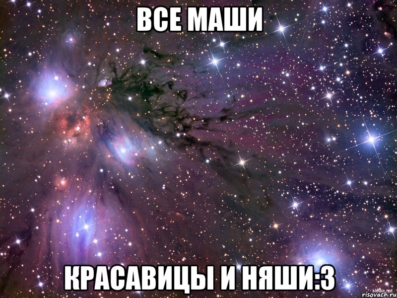 все маши красавицы и няши:3, Мем Космос